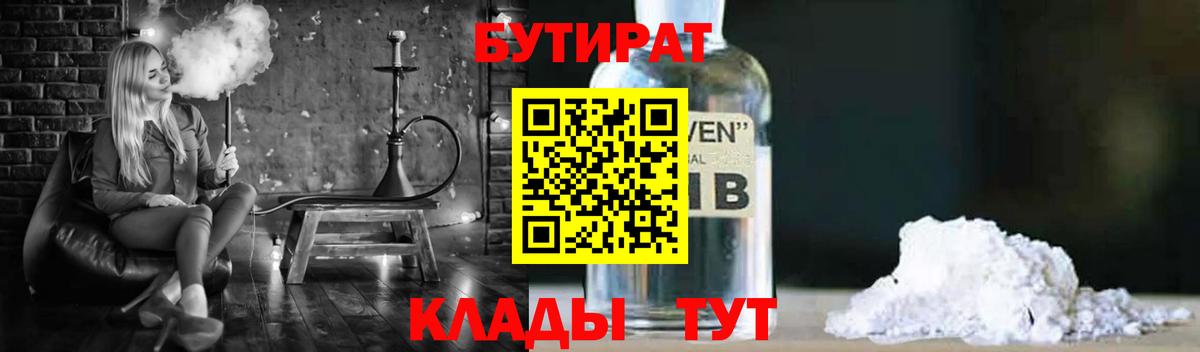 БУТИРАТ Butirat Ногинск