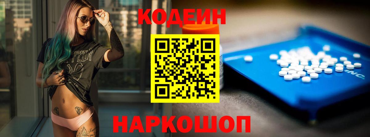 Codein Purple Drank  Кодеиновый сироп Lean напиток Lean (лин)  Ногинск  Вход с VPN 
